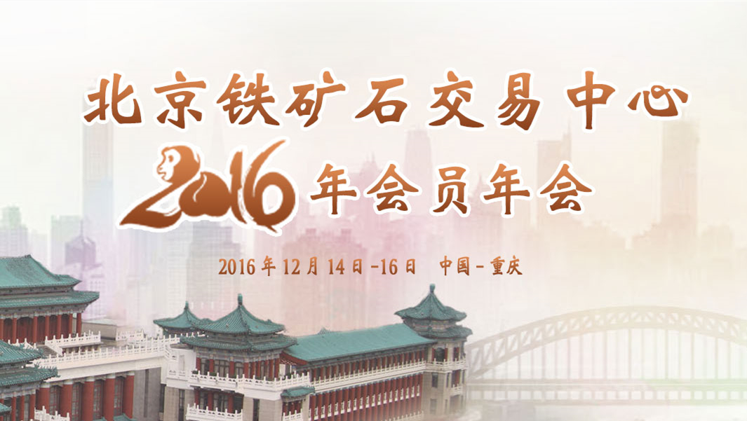 北京鐵礦石交易中心2016年會(huì)員年會(huì)